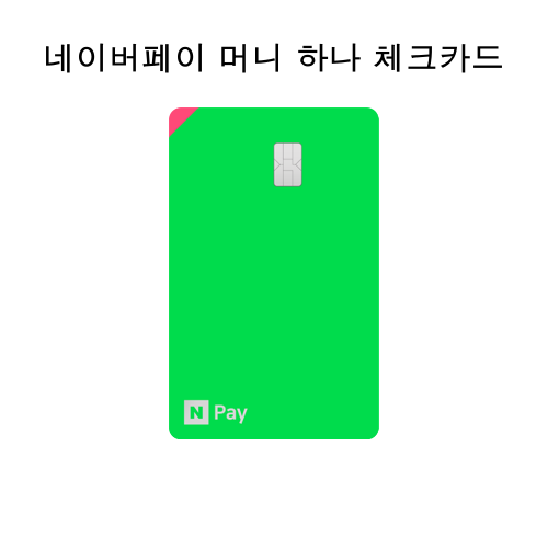 네이버페이 머니 하나 체크카드 이미지