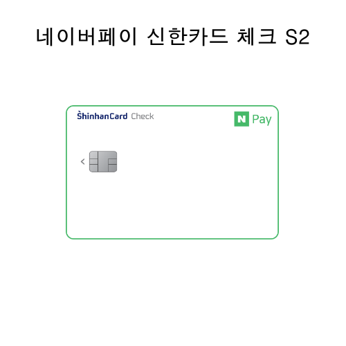 네이버페이 신한카드 체크 S2 이미지