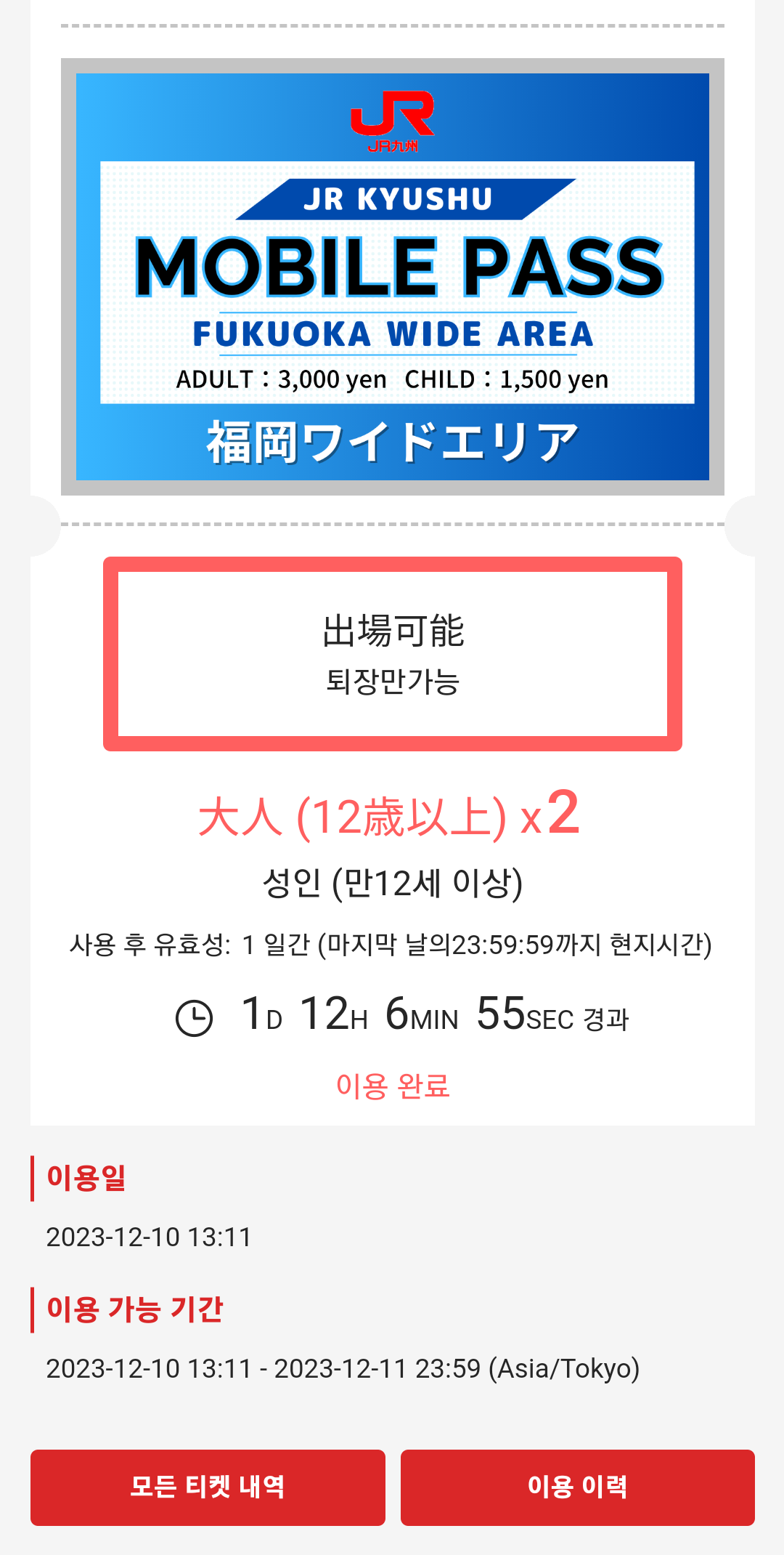 후쿠오카 와이드패스 사용 화면