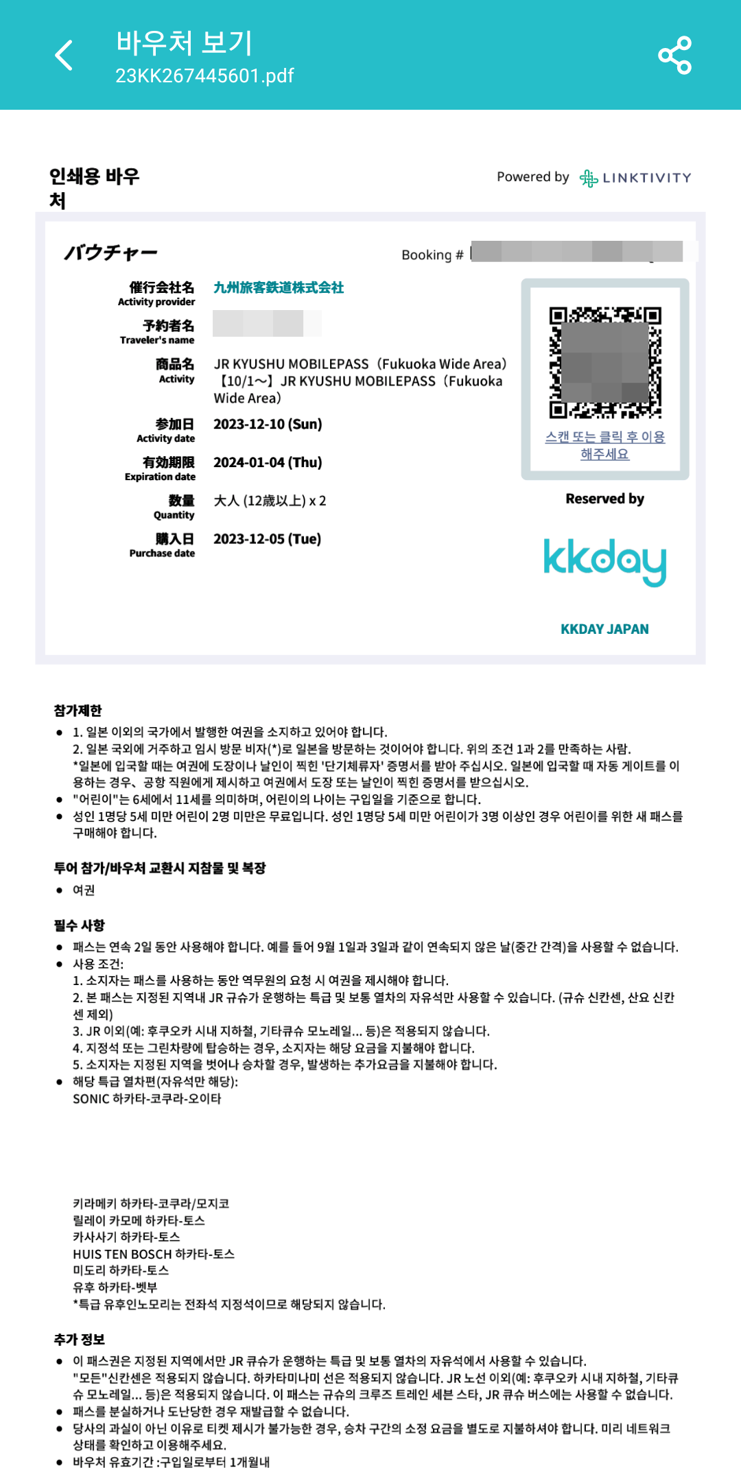 후쿠오카 와이드패스 바우처