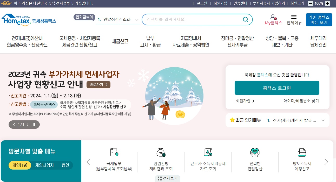 홈텍스 접속 화면