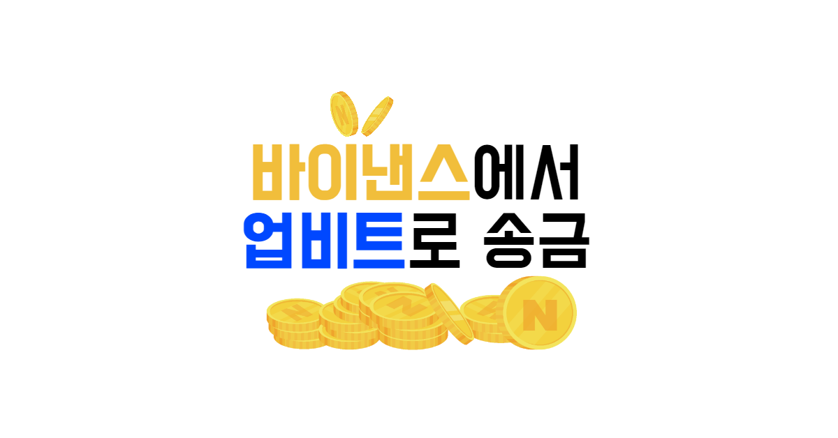 바이낸스에서 업비트로 송금