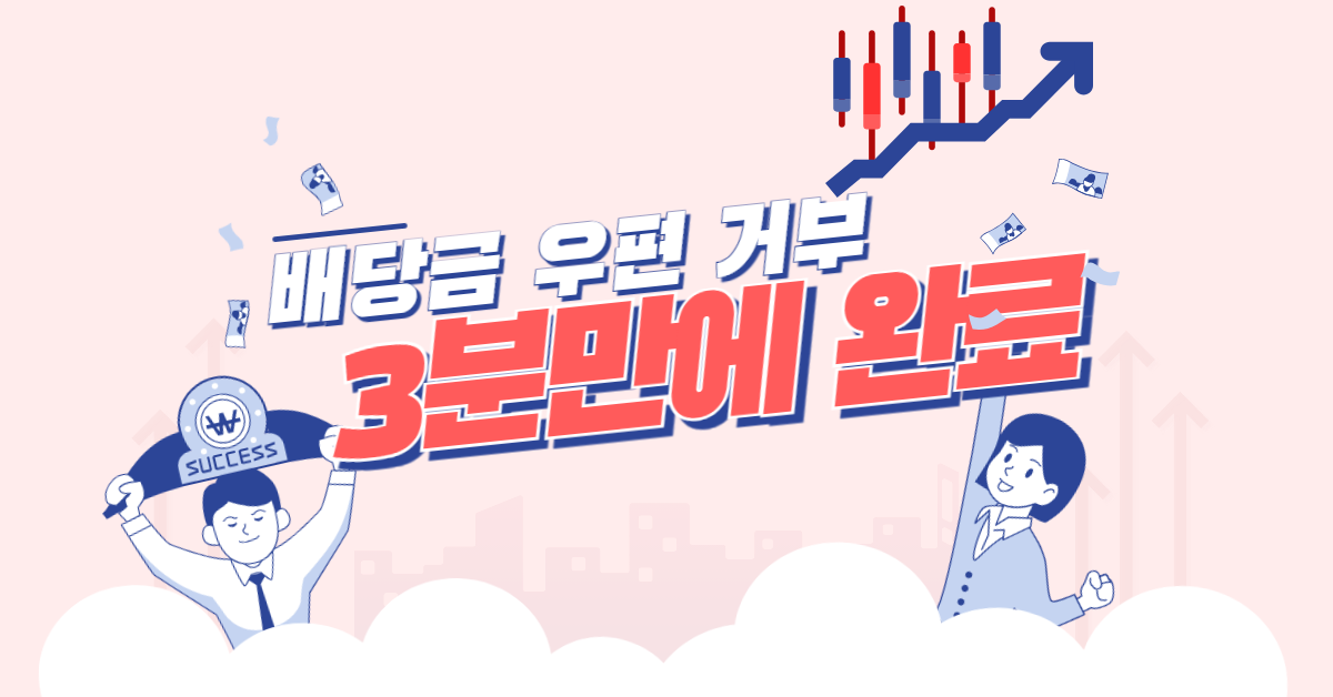 배당금 우편 거부 신청 썸내일