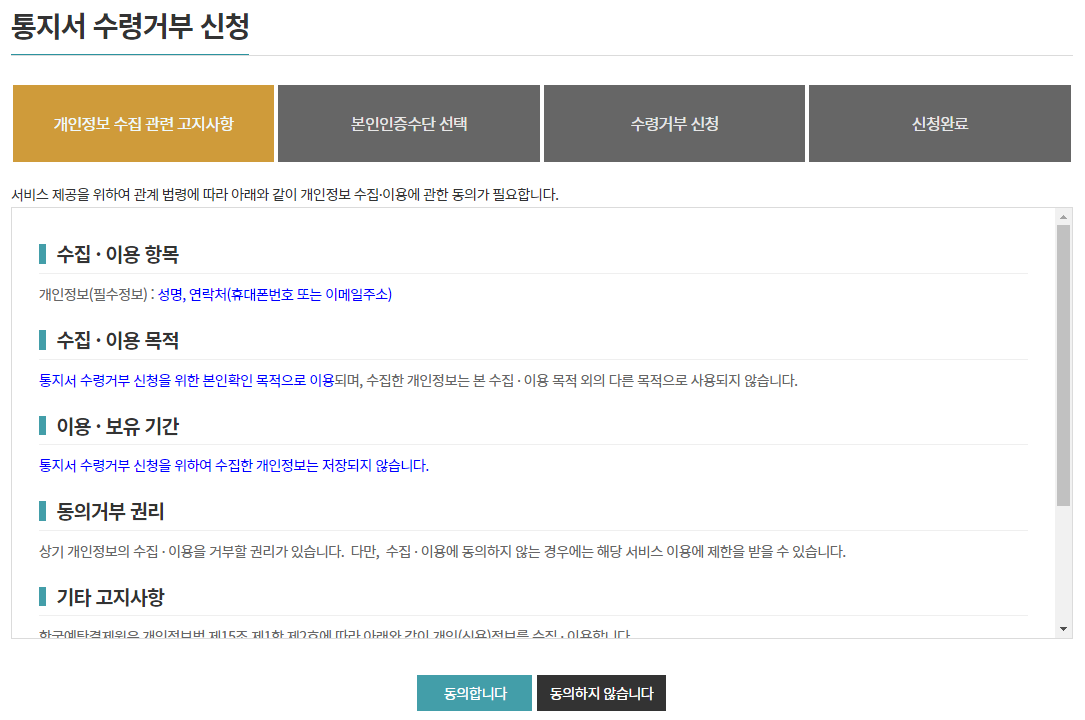 통지서 수령거부 신청 동의화면