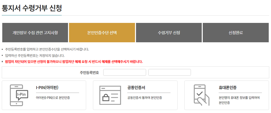 통지서 수령거부 신청 본인인증