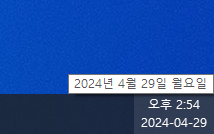 윈도우 기본 날짜 표시 형식