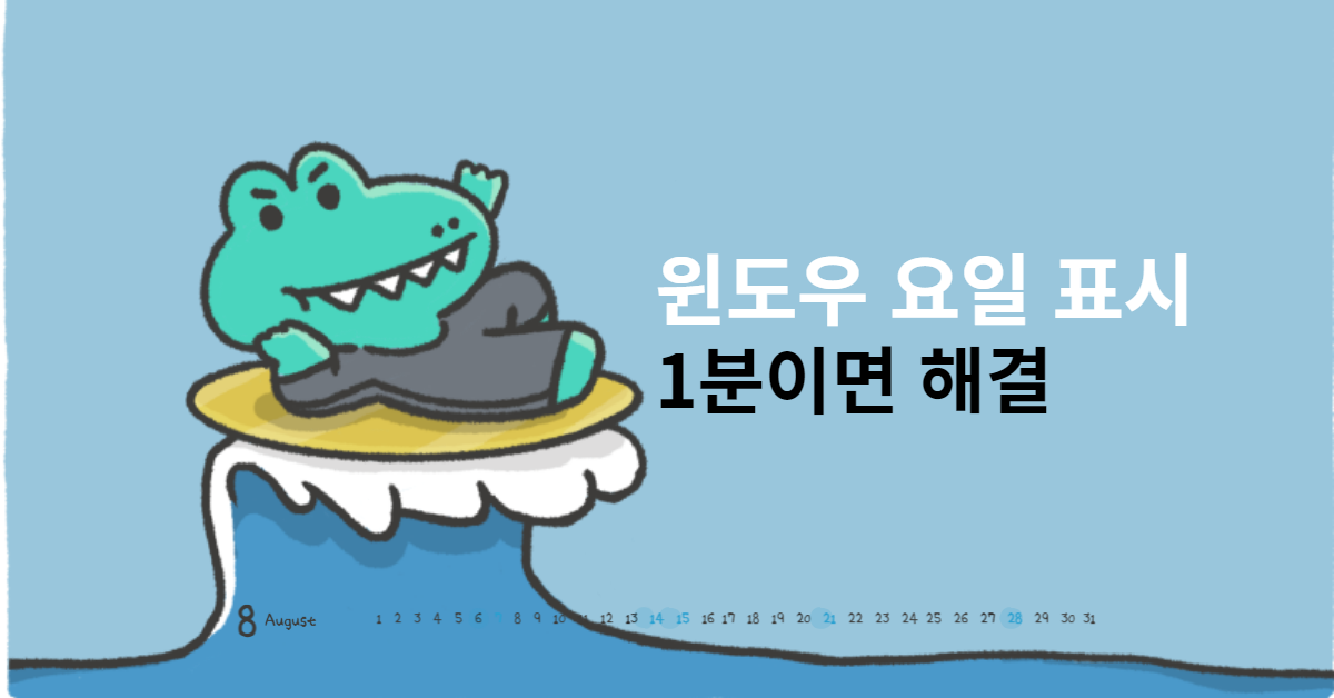 윈도우 요일 표시 썸내일