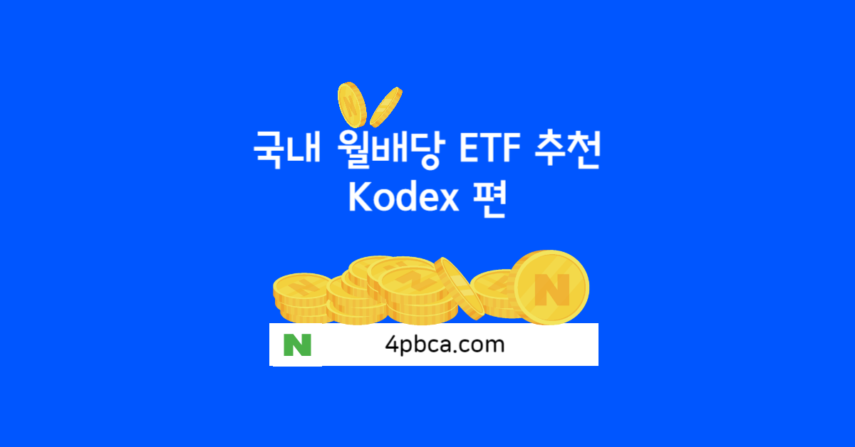 국내 월배당 ETF 추천 - Kodex편의 썸내일