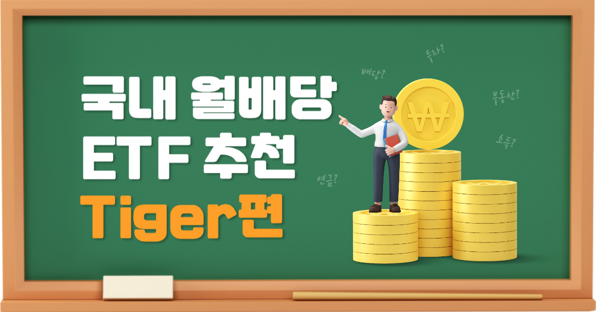 국내 월배당 etf 추천 콘텐츠 썸내일
