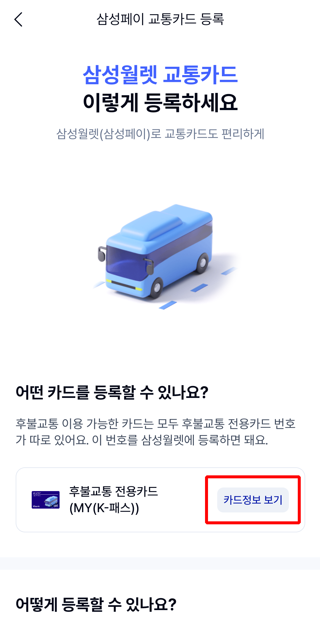 케이뱅크 K패스 삼성페이 등록절차