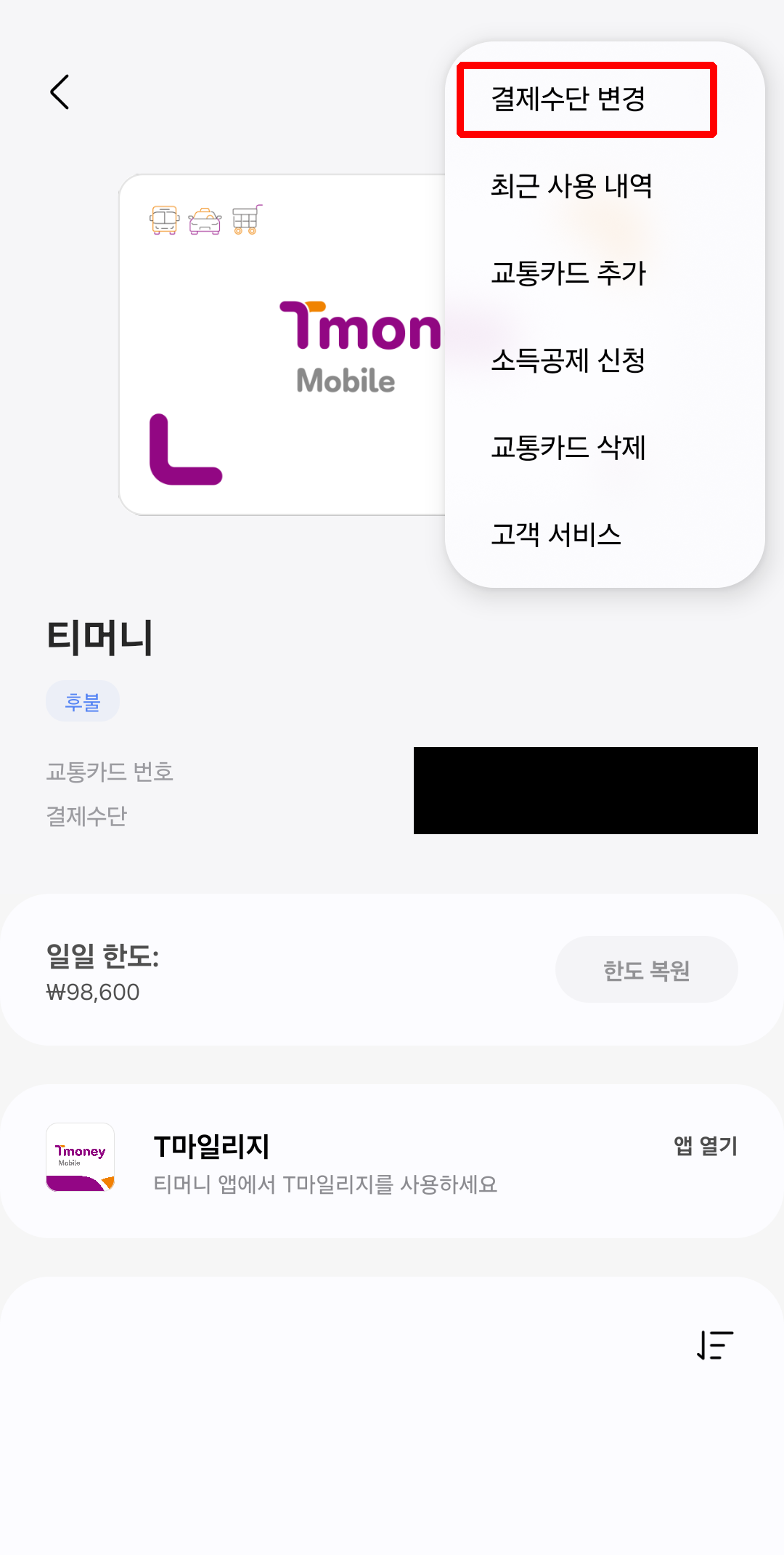 삼성페이 교통카드 변경