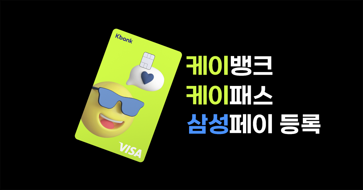 케이뱅크 K패스 삼성페이 등록_썸내일