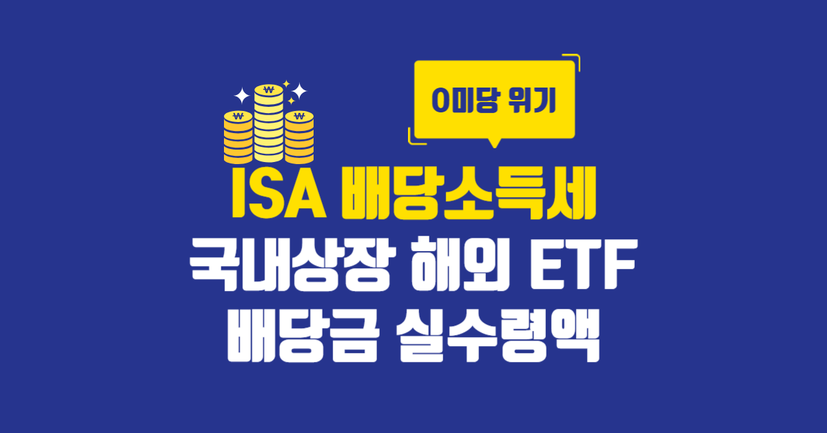 ISA 배당소득세 썸내일