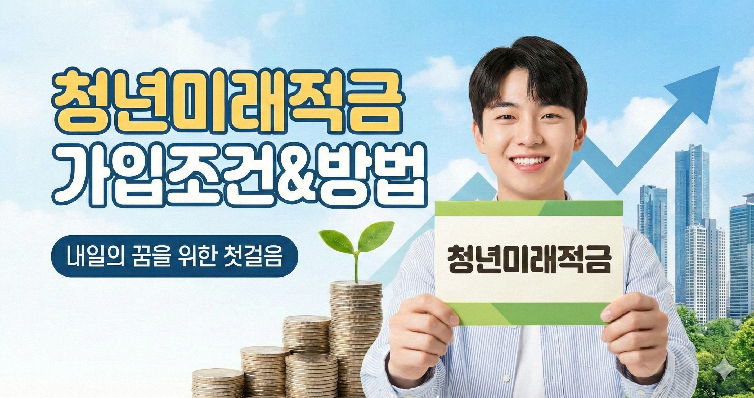 청년미래적금 가입 조건 및 신청 방법 썸내일