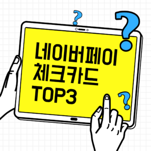 네이버페이 체크카드 TOP3 썸내일