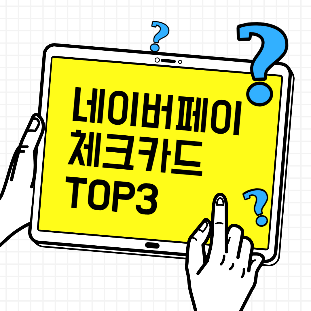 네이버페이 체크카드 TOP3 썸내일