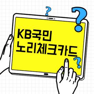 KB국민 노리체크카드 썸내일