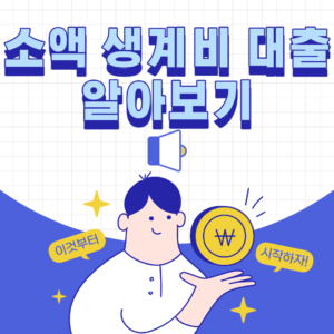 소액생계비대출 썸내일