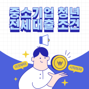 중소기업 청년 전세대출 2023 조건 썸내일