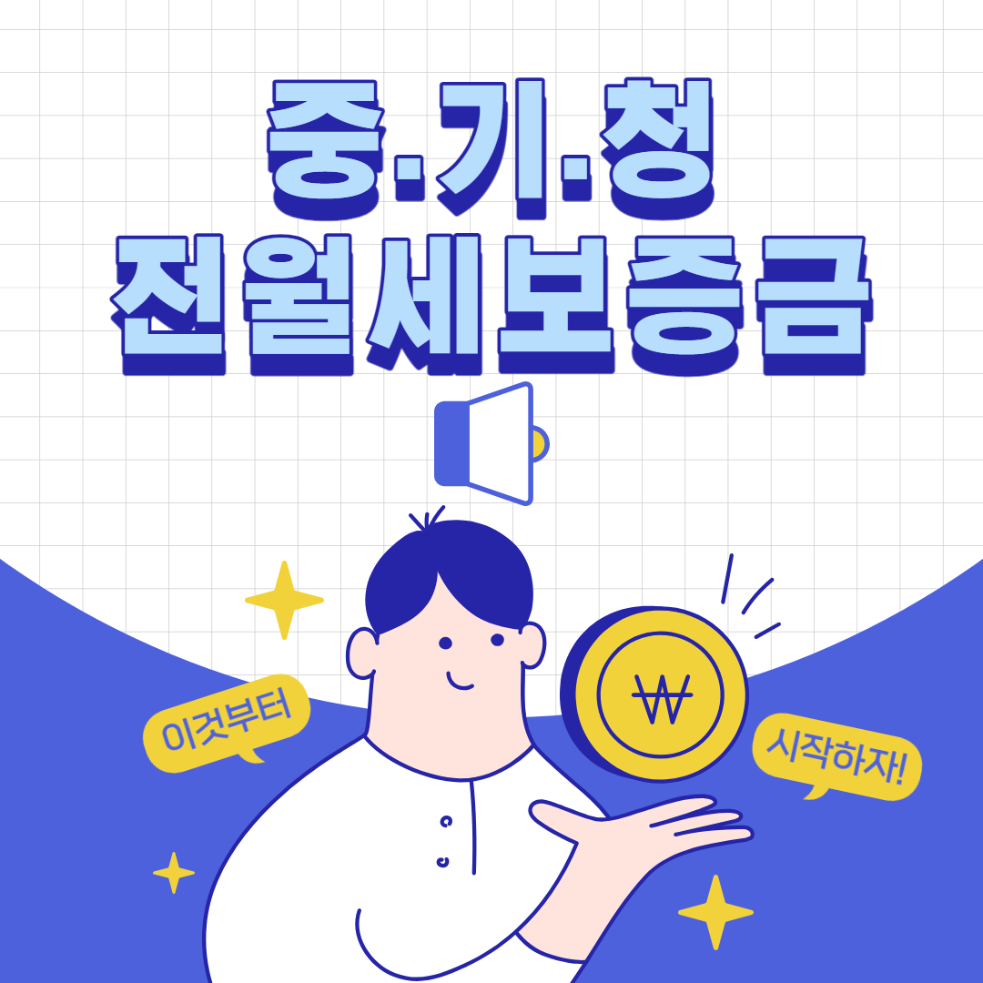 중소기업취업청년 전월세보증금대출 썸내일