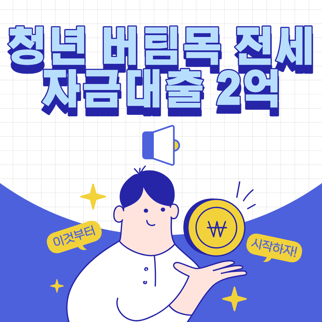 청년 버팀목 전세자금대출 썸내일