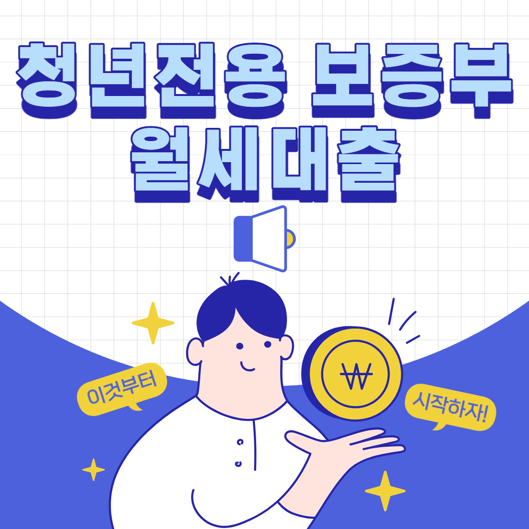 청년전용 보증부 월세대출 썸내일