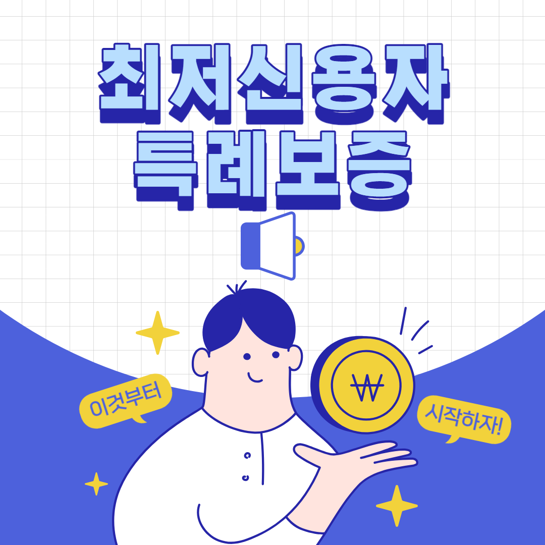 최저신용자 특례보증 썸내일