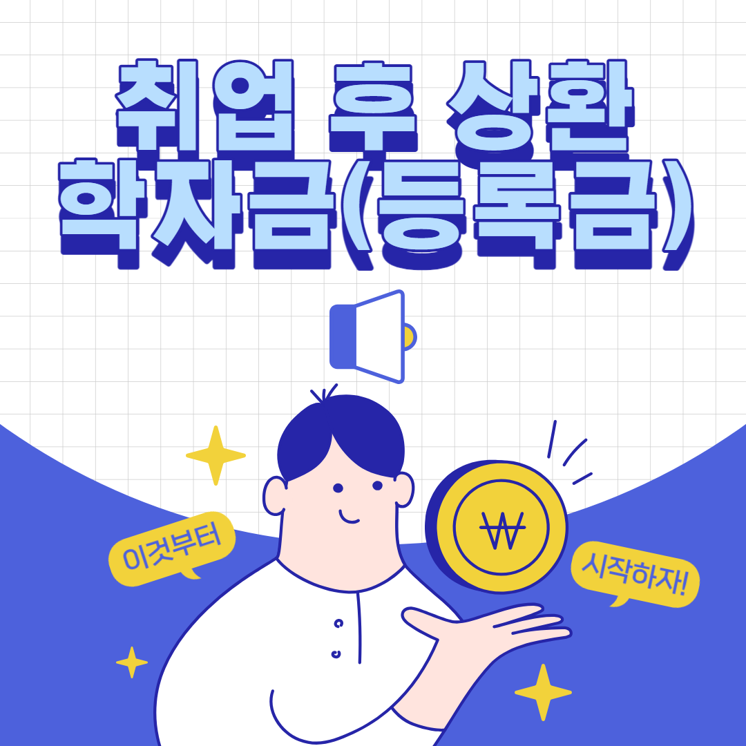 취업후 상환 학자금대출 썸내일