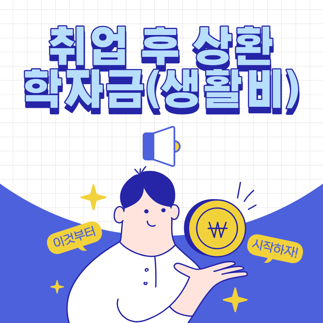 취업후 상환 학자금대출 생활비 썸내일