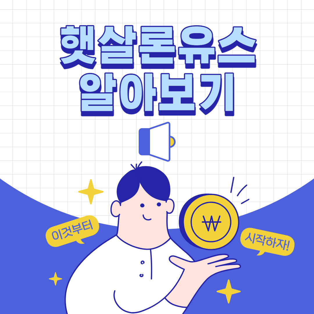 햇살론유스 신청방법 썸내일