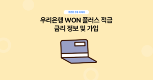 우리은행 WON 플러스 적금 썸내일