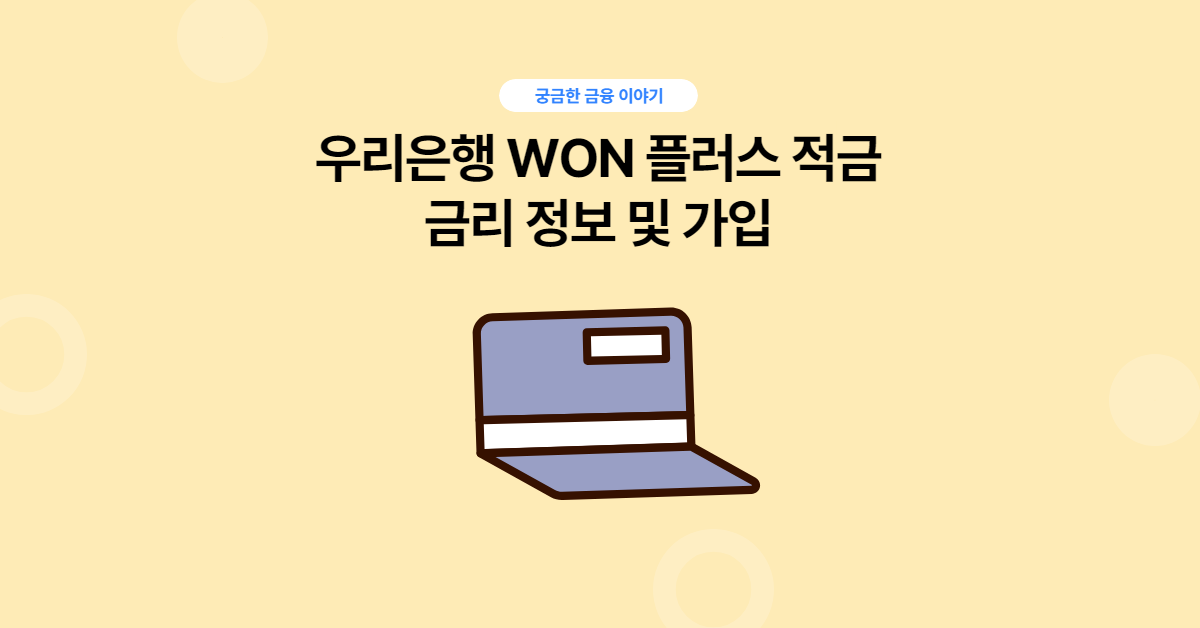 우리은행 WON 플러스 적금 썸내일