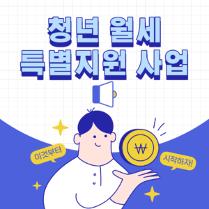 청년 월세 한시 특별지원 사업 썸내일