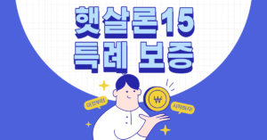 햇살론15 특례보증 썸내일