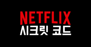넷플릭스 시크릿 코드 장르 검색 썸내일