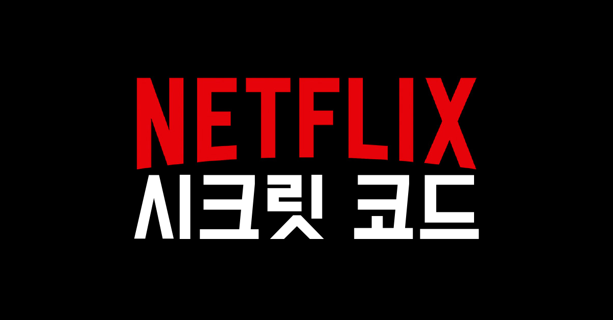 넷플릭스 시크릿 코드 장르 검색 썸내일