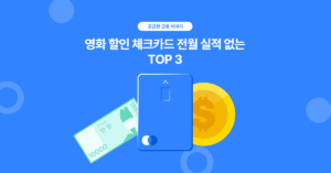 영화 할인 체크카드 전월 실적 없는 TOP 3 썸내일