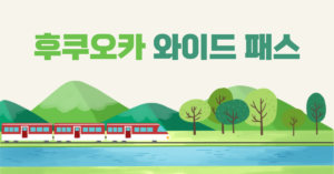 후쿠오카 와이드 패스 썸내일