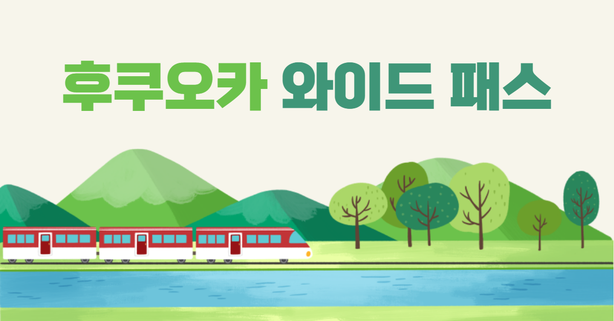 후쿠오카 와이드 패스 썸내일