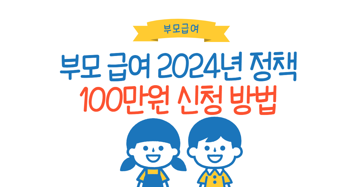 부모 급여 100만원 신청 방법에 대한 썸내일