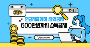 연금저축계좌 세액공제 썸내일