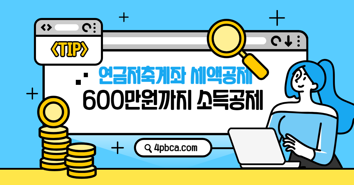 연금저축계좌 세액공제 썸내일