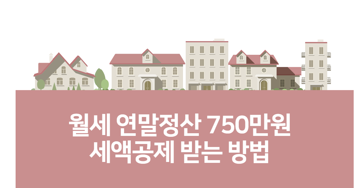 월세 연말정산 썸내일