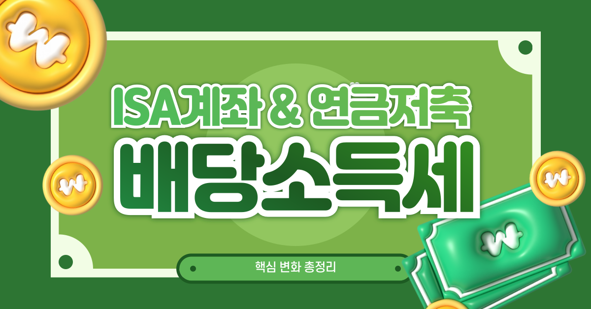 ISA계좌 배당소득세 썸내일