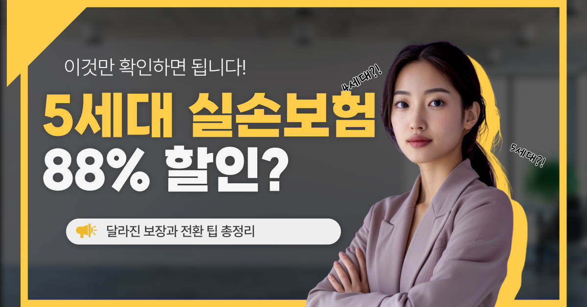 5세대 실손보험 관련 썸내일
