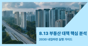8.13 부동산 대책 핵심 분석 썸내일