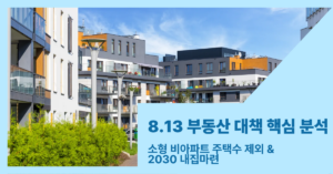 8.13부동산대책 썸내일