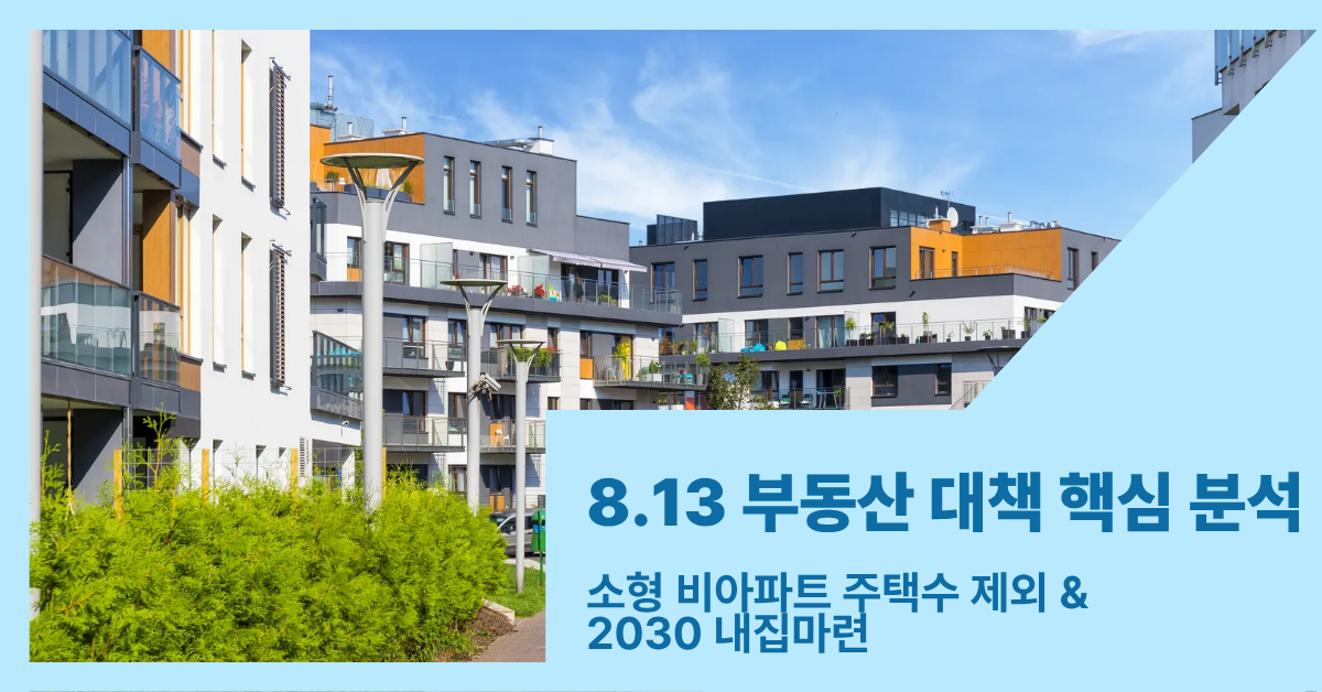 8.13부동산대책 썸내일