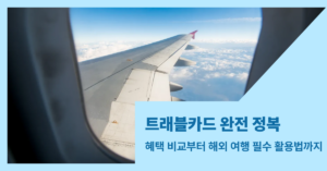 트래블카드 완전 정복 콘텐츠 썸내일