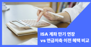 ISA 계좌 만기 연장 vs 연금저축 이전 썸내일